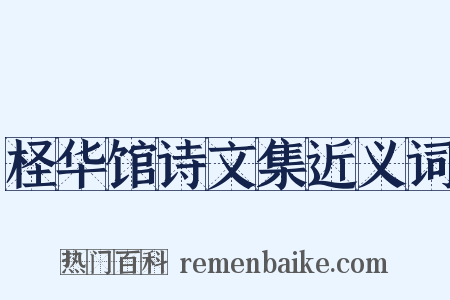 柽华馆诗文集近义词是什么意思的图片